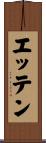 エッテン Scroll