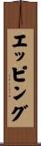 エッピング Scroll