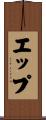 エップ Scroll