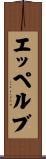 エッペルブ Scroll