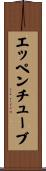 エッペンチューブ Scroll