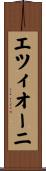 エツィオーニ Scroll
