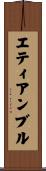 エティアンブル Scroll