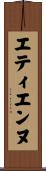 エティエンヌ Scroll