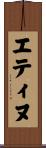 エティヌ Scroll