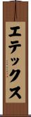 エテックス Scroll