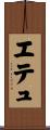エテュ Scroll