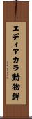 エディアカラ動物群 Scroll