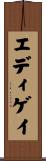 エディゲイ Scroll
