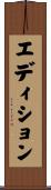 エディション Scroll