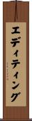 エディティング Scroll