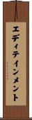 エディテインメント Scroll