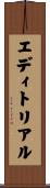 エディトリアル Scroll