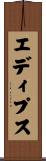 エディプス Scroll