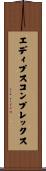 エディプスコンプレックス Scroll