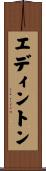 エディントン Scroll