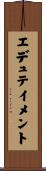 エデュテイメント Scroll