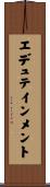 エデュテインメント Scroll