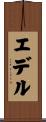 エデル Scroll