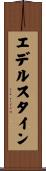エデルスタイン Scroll