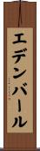 エデンバール Scroll