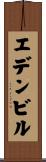 エデンビル Scroll