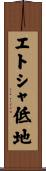 エトシャ低地 Scroll