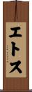 エトス Scroll