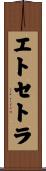 エトセトラ Scroll