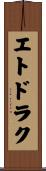 エトドラク Scroll
