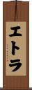 エトラ Scroll
