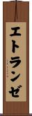エトランゼ Scroll