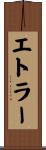 エトラー Scroll