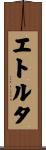 エトルタ Scroll