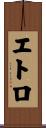 エトロ Scroll