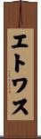 エトワス Scroll