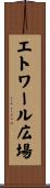 エトワール広場 Scroll
