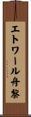 エトワール舟黎 Scroll