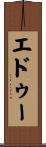 エドゥー Scroll