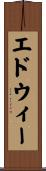 エドウィー Scroll