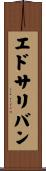 エドサリバン Scroll