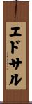 エドサル Scroll