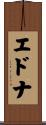 エドナ Scroll