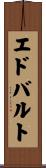 エドバルト Scroll
