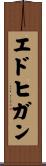 エドヒガン Scroll