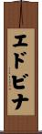 エドビナ Scroll