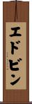 Edvin Scroll