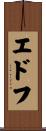エドフ Scroll