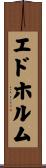エドホルム Scroll