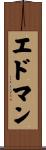 エドマン Scroll